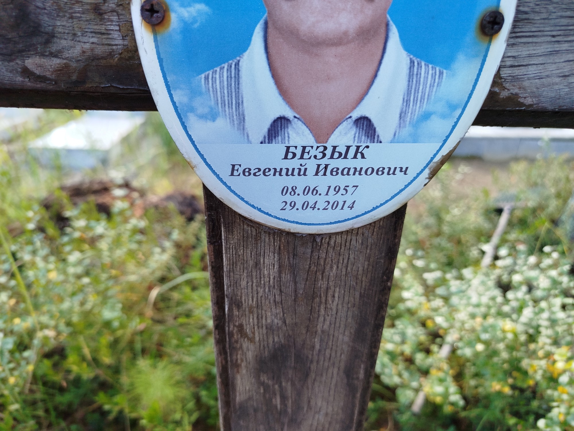 Безык Евгений Иванович