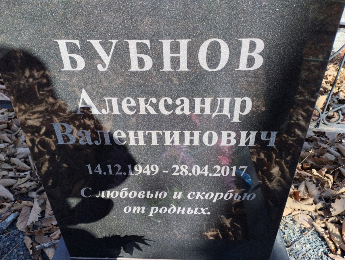 Бубнов Александр Валентинович