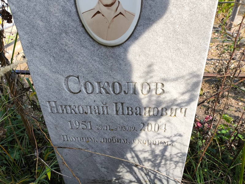 Соколов