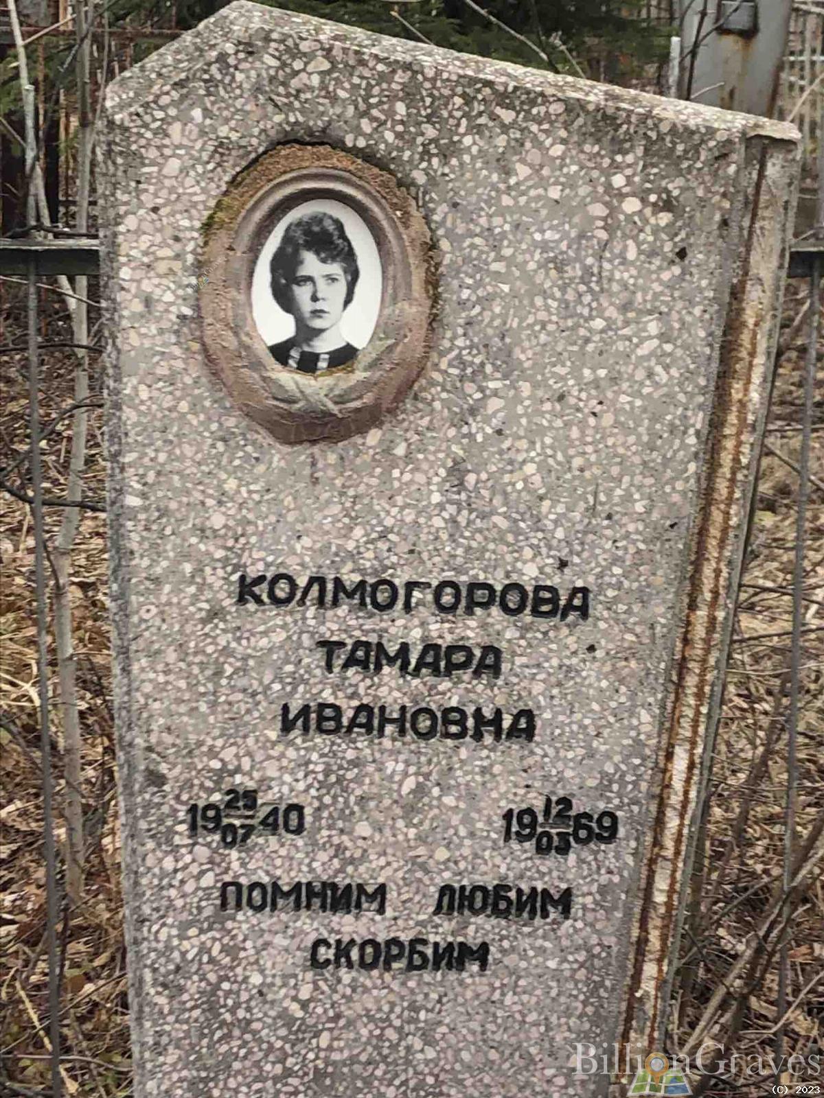 Колмогорова Тамара Ивановна