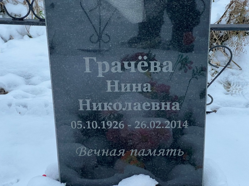 Грачева