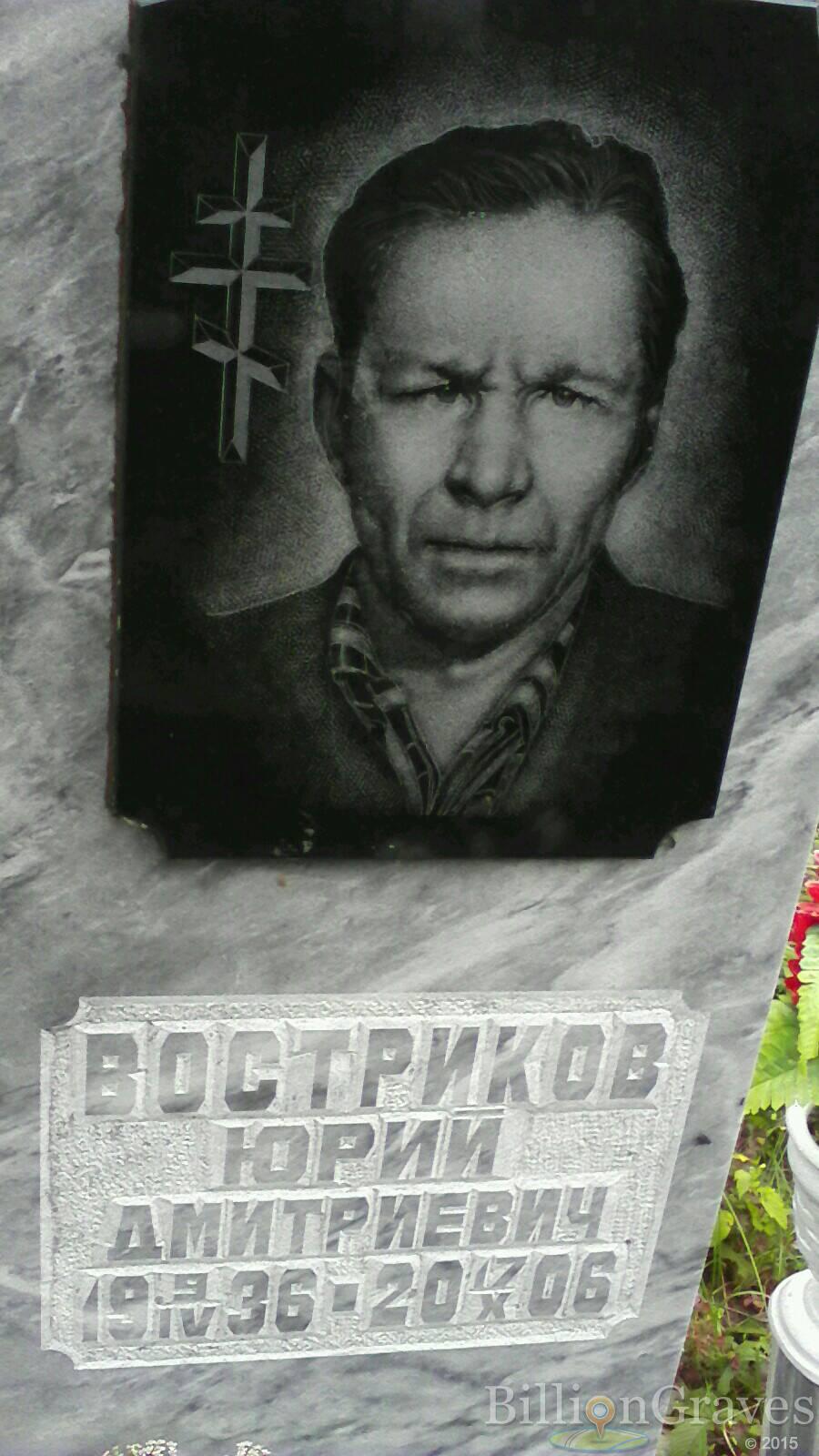 Востриков Юрий Дмитриевич