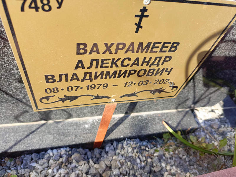 Вахрамеев