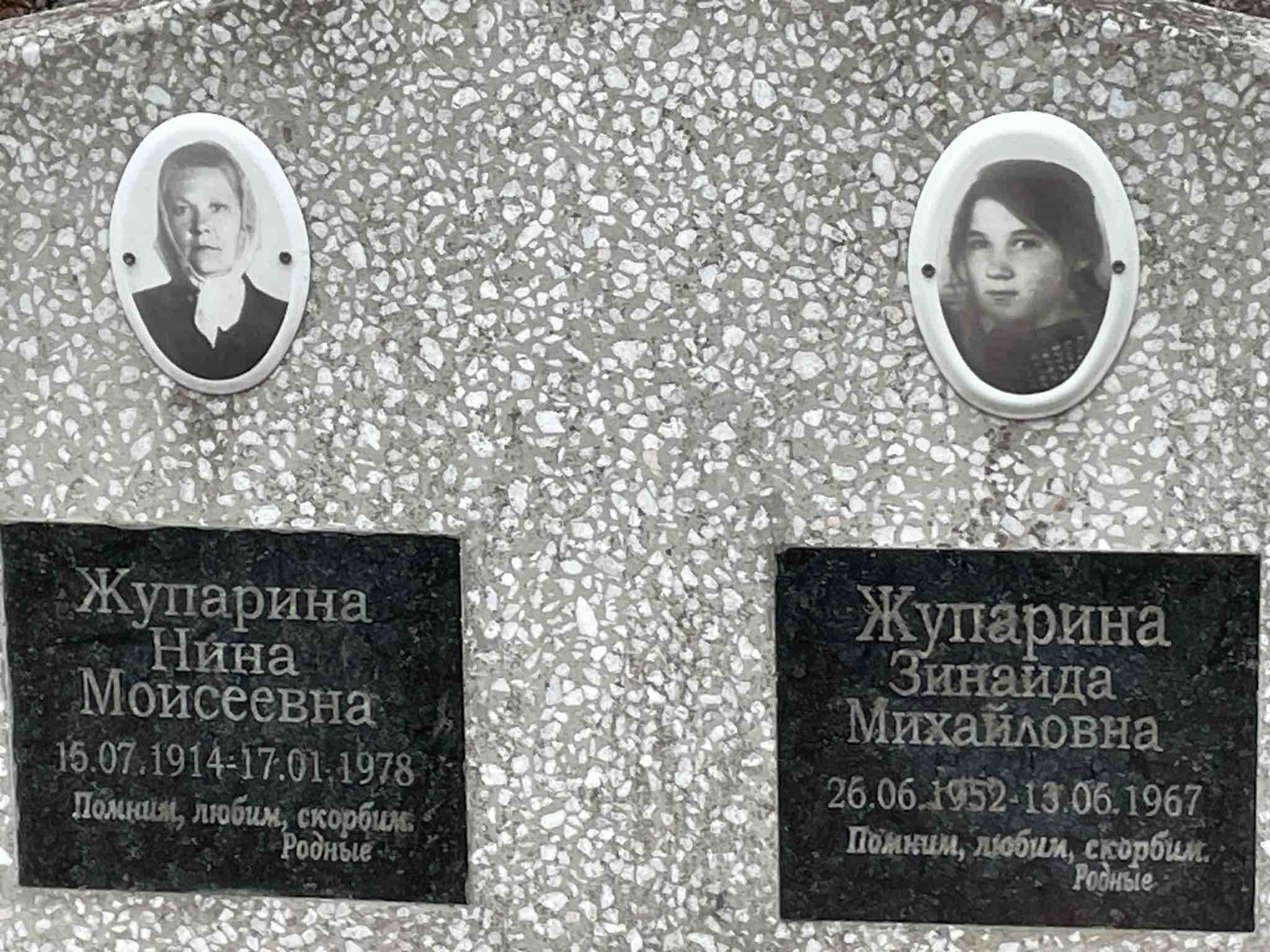 Жупарина Зинаида Михайловна