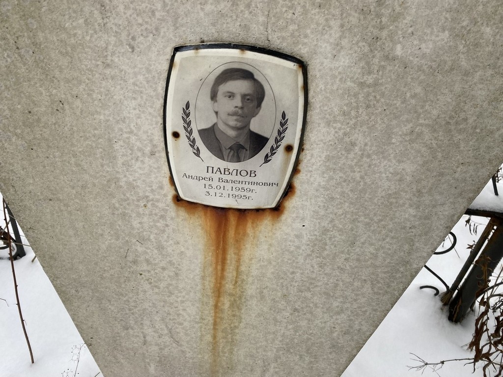 Павлов Андрей Валентинович