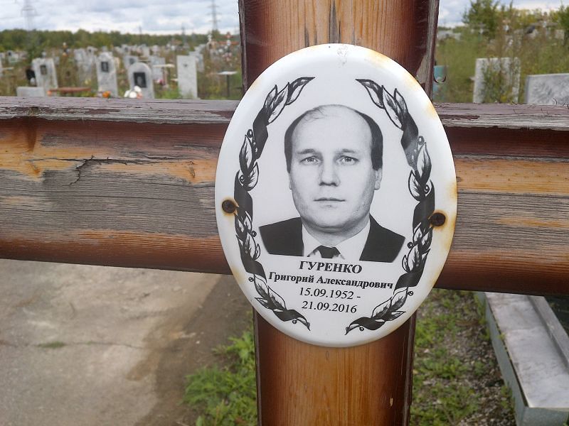 Гуренко