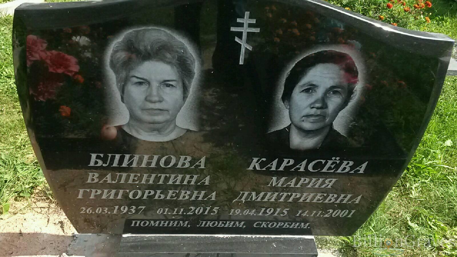 Блинова Валентина Григорьевна