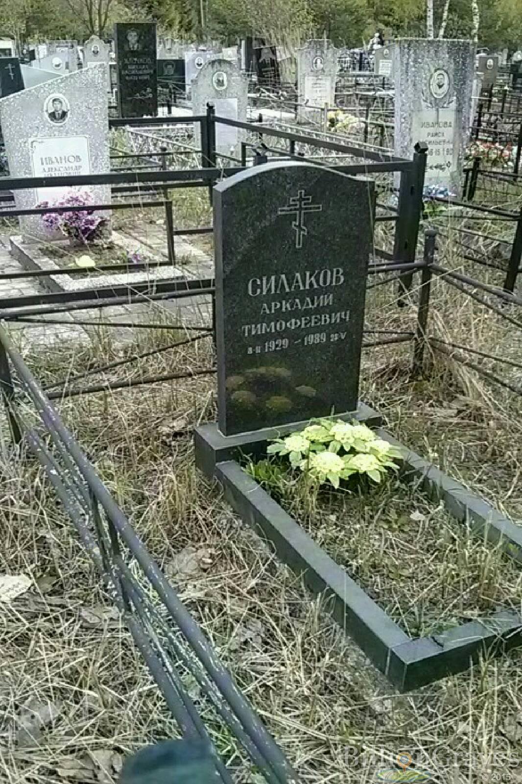 Силаков Аркадий Тимофеевич