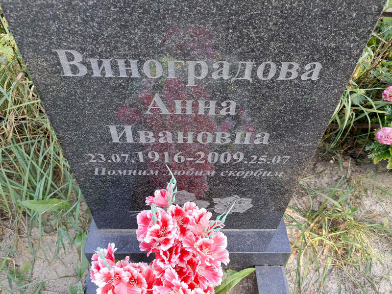 Виноградова