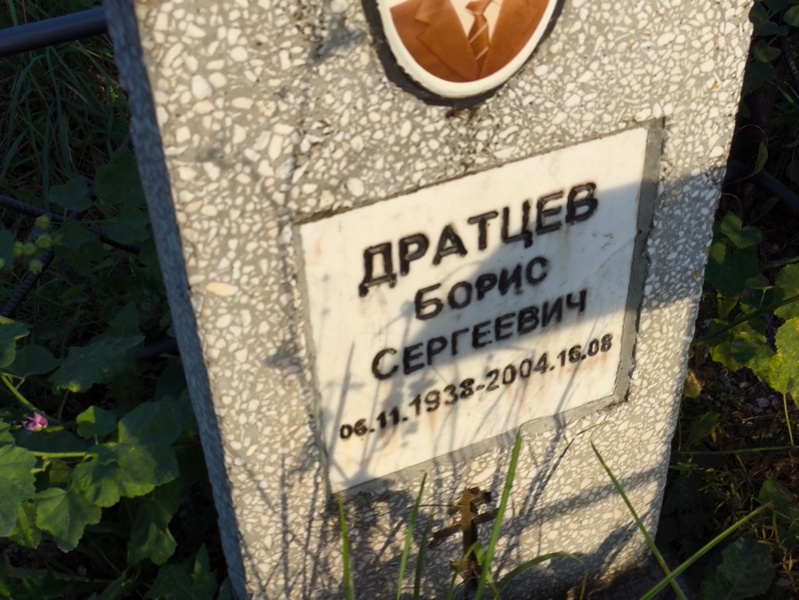 Драцев