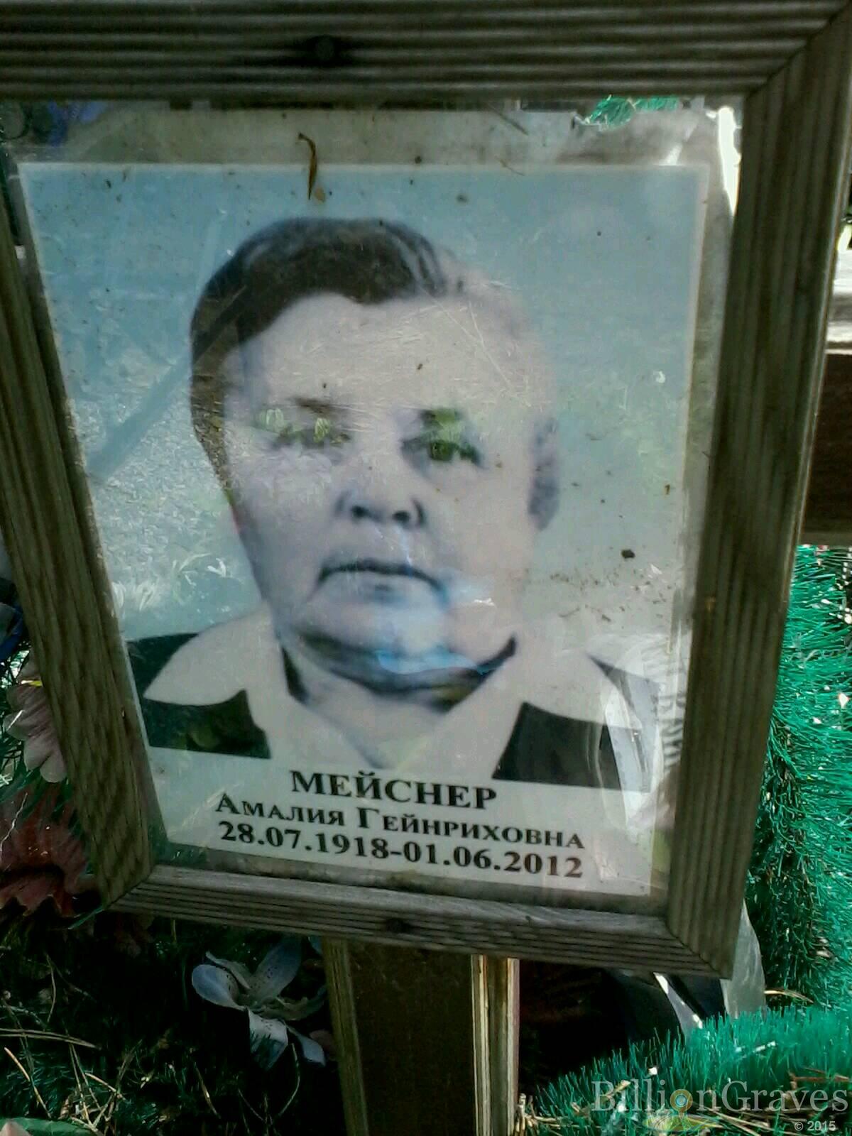 Мейснер Амалия Гейнриховна