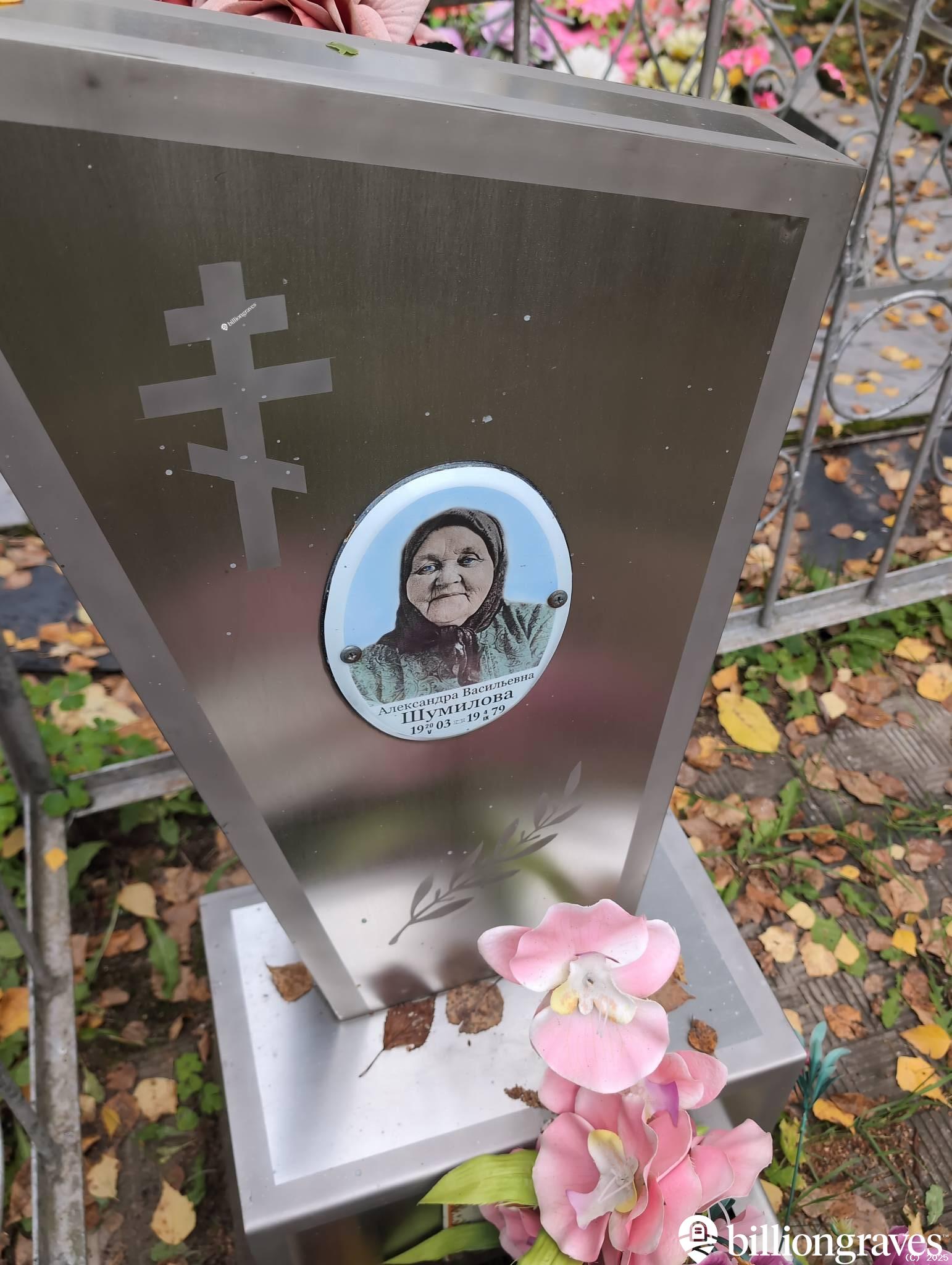 Шумилова Александра Васильевна