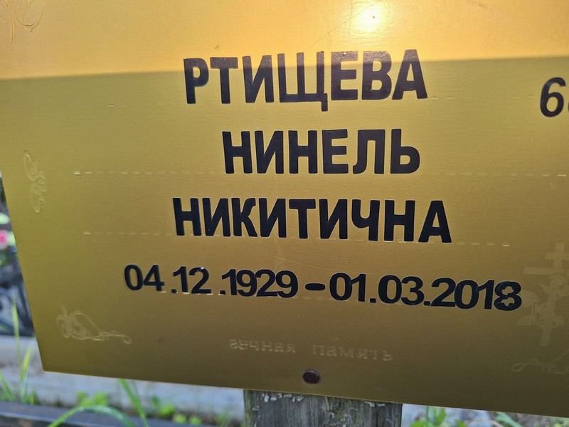 Нинель Ртищева Никитична