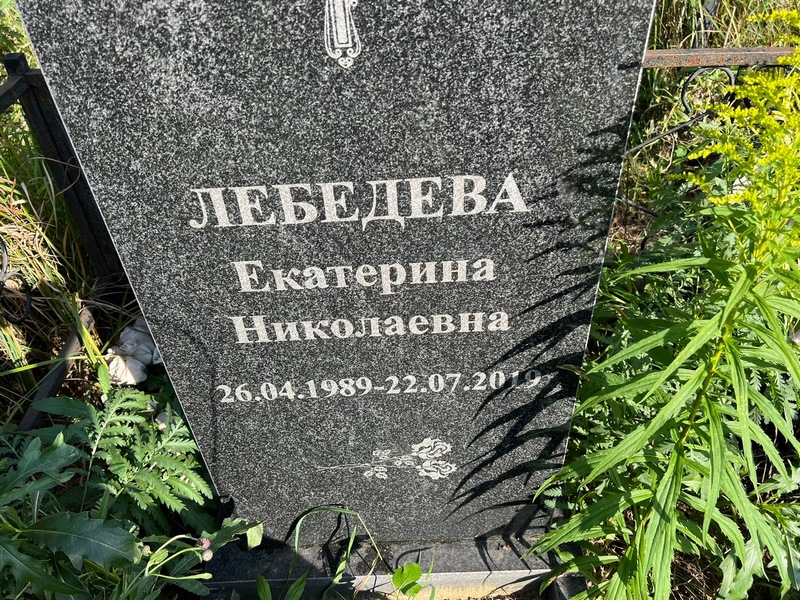 Лебедева