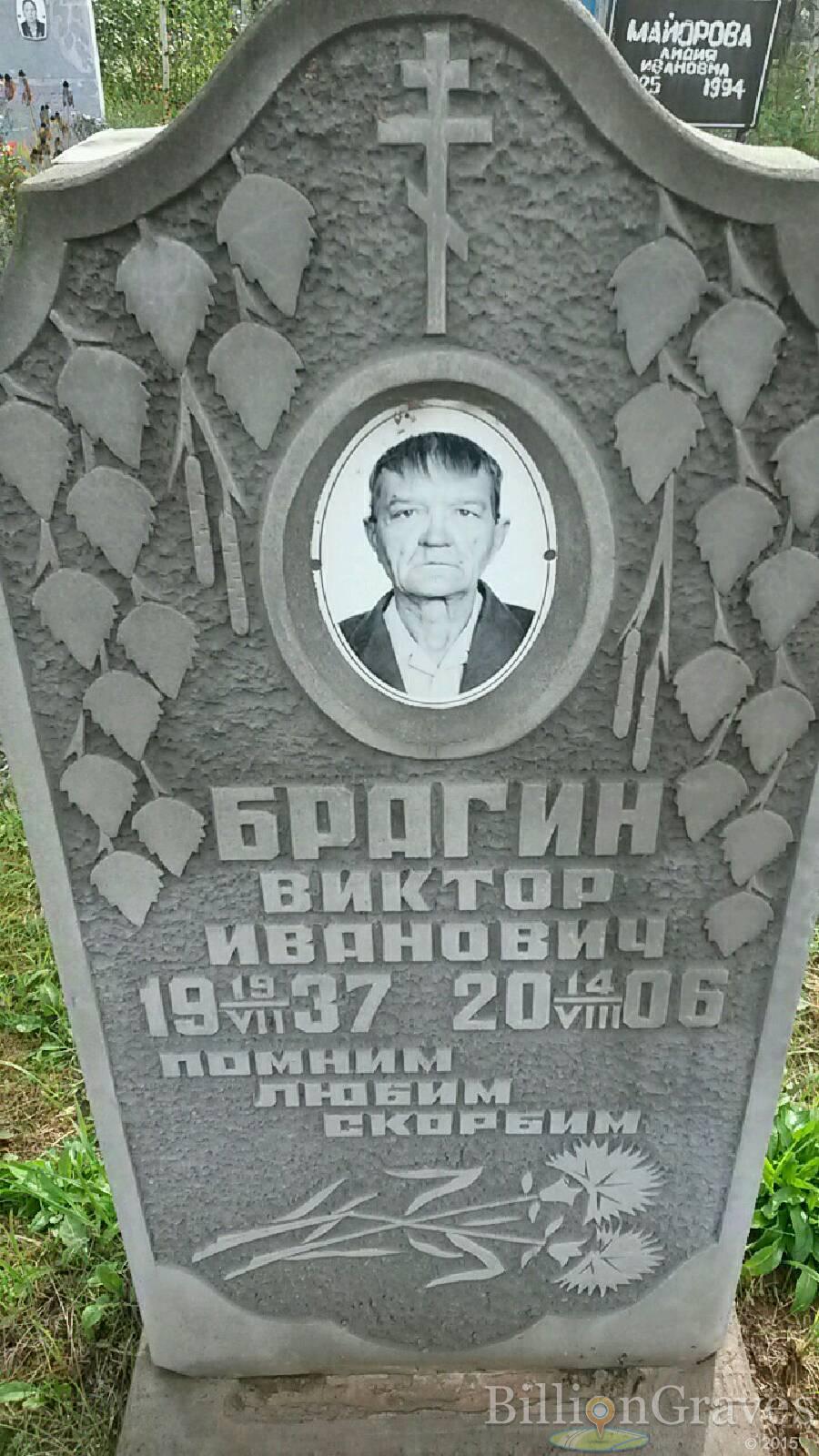 Брагин Виктор Иванович