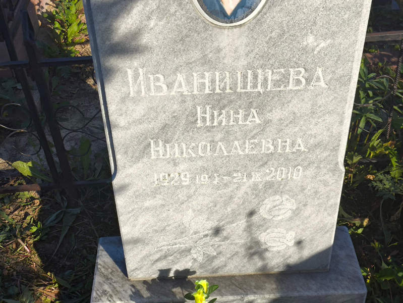 Иванищева