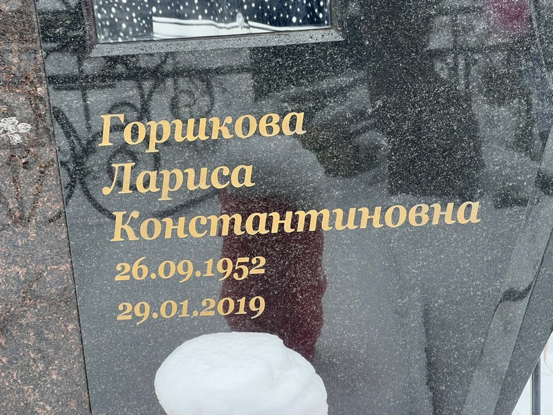 Горшкова