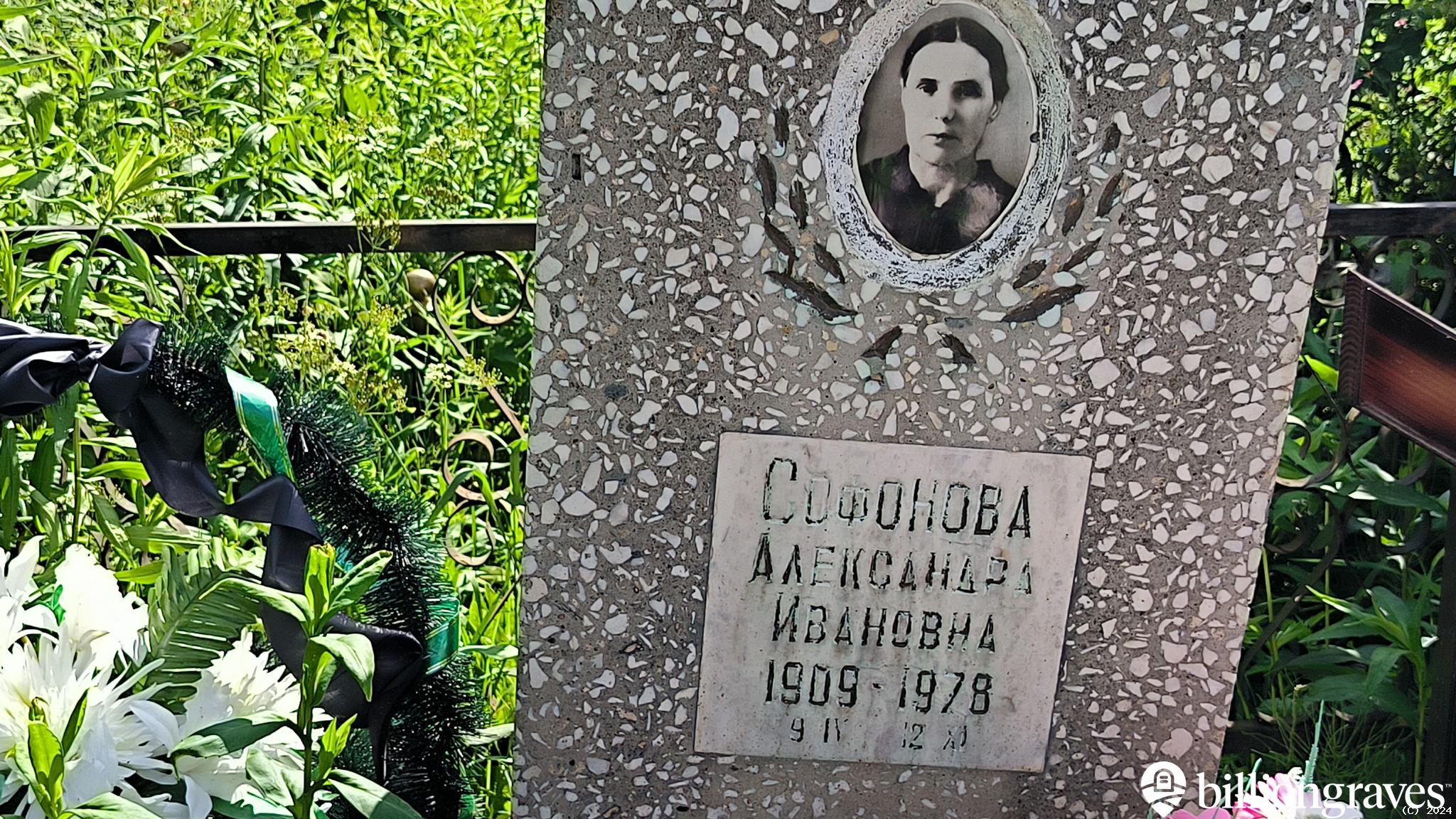 Софонова Александра Ивановна