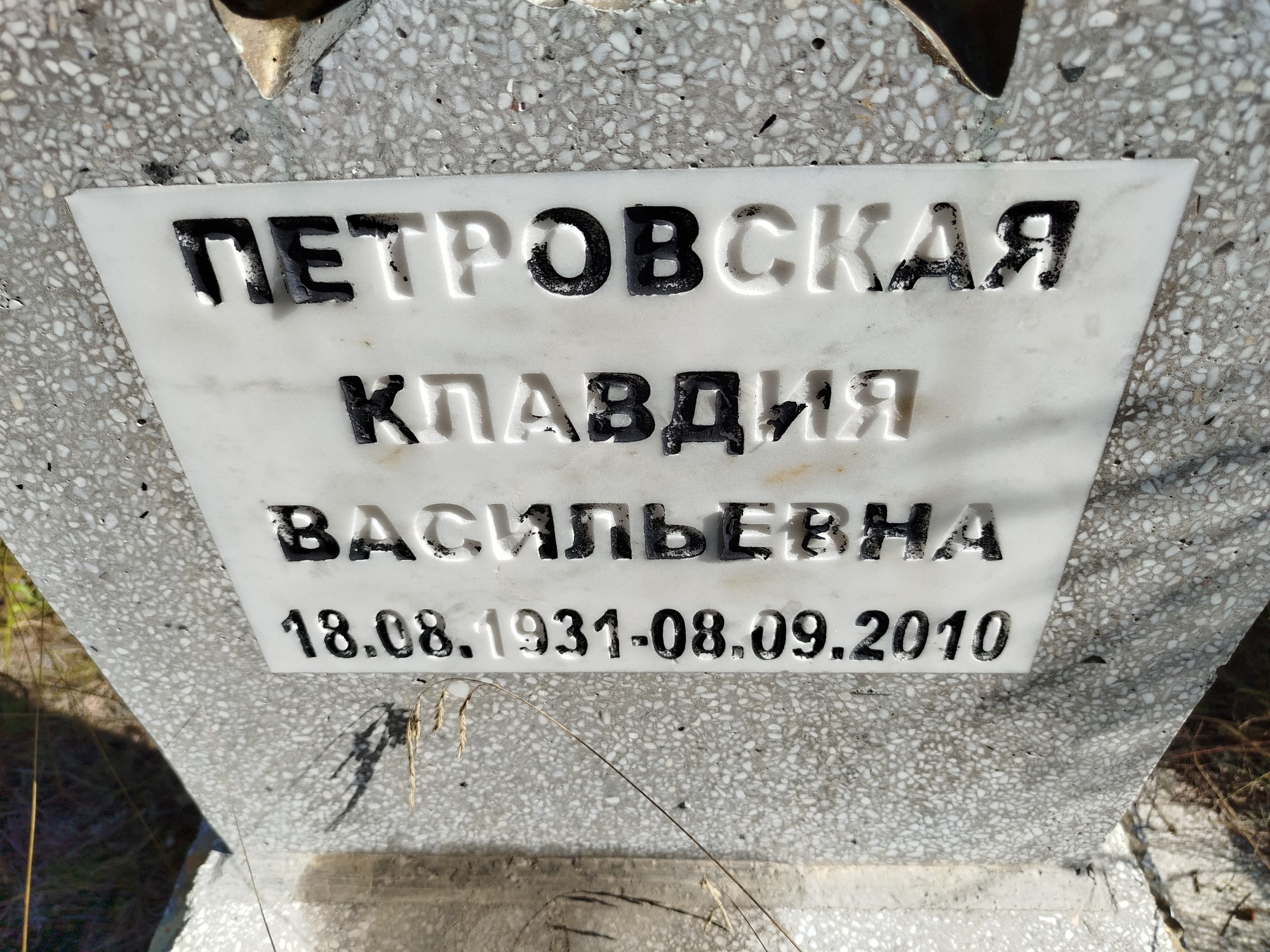Петровская Клавдия Васильевна