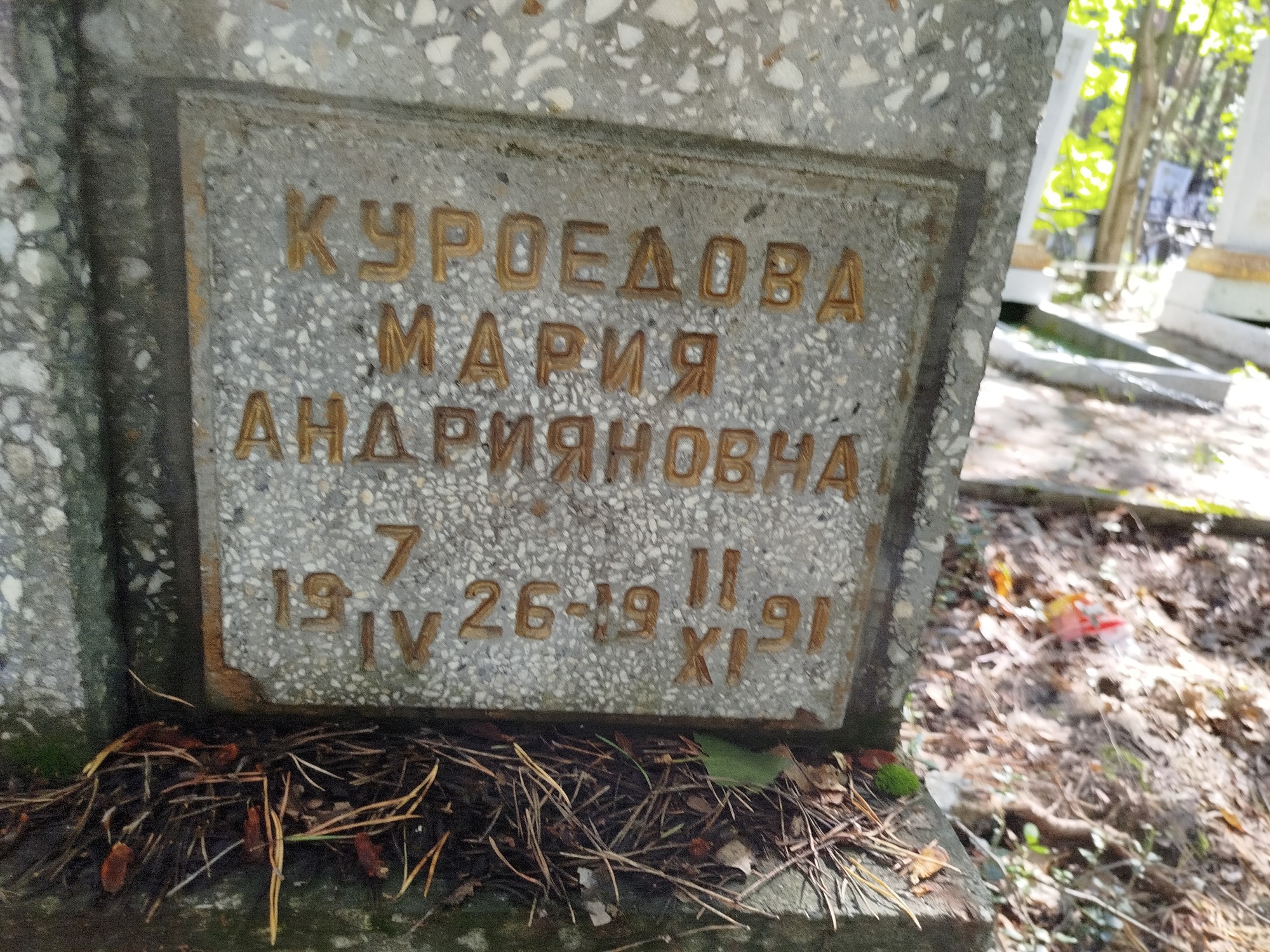 Куроедова Мария Андрияновна