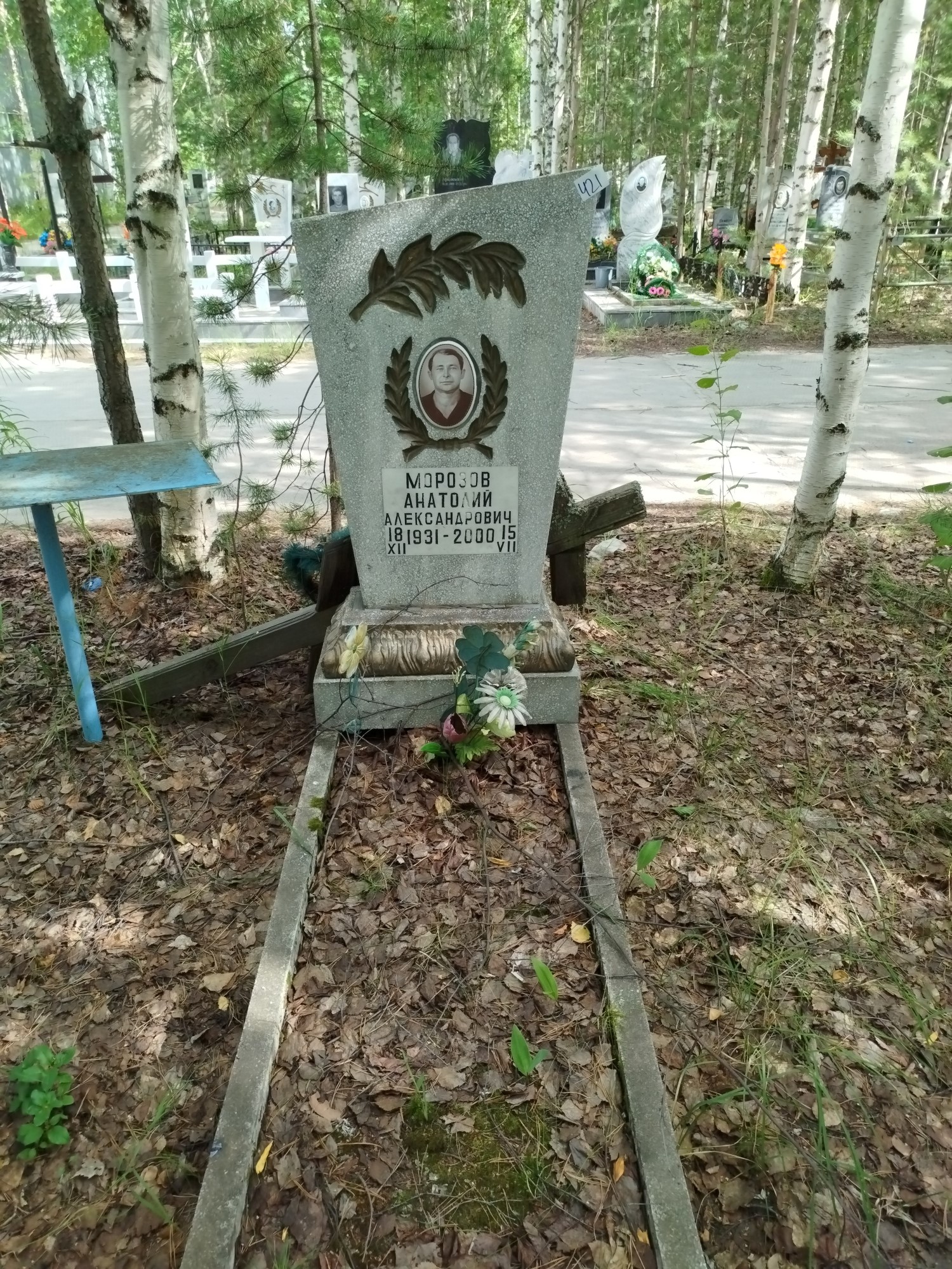 Морозов Анатолий Александрович