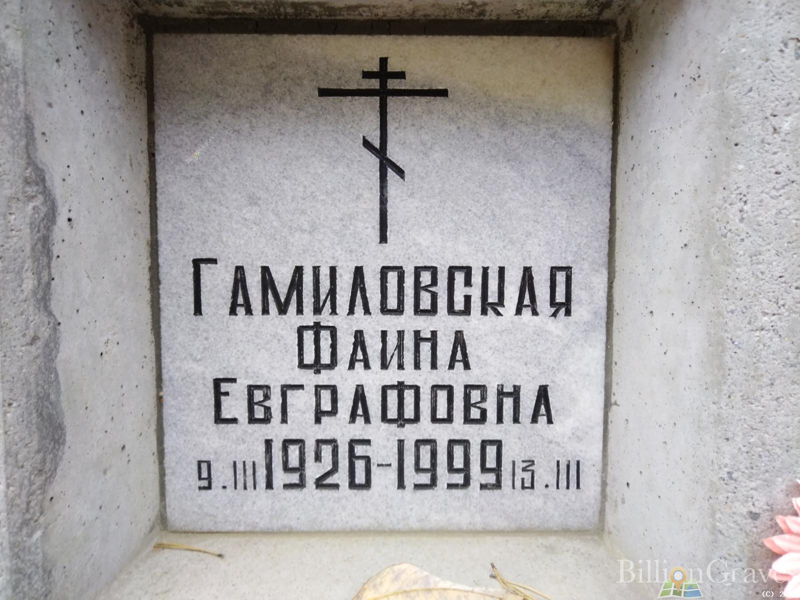 Гамиловская Фаина Евграфовна