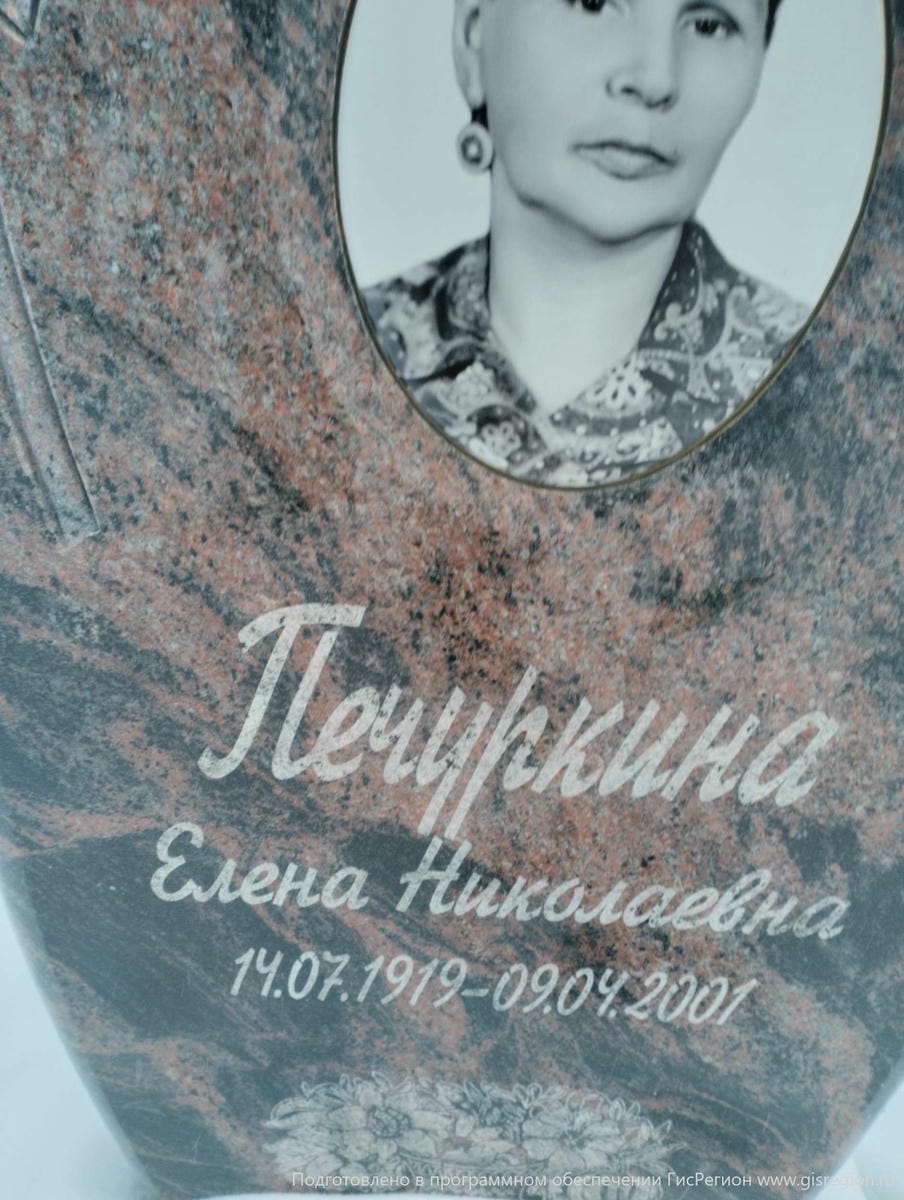 Печуркина Елена Николаевна