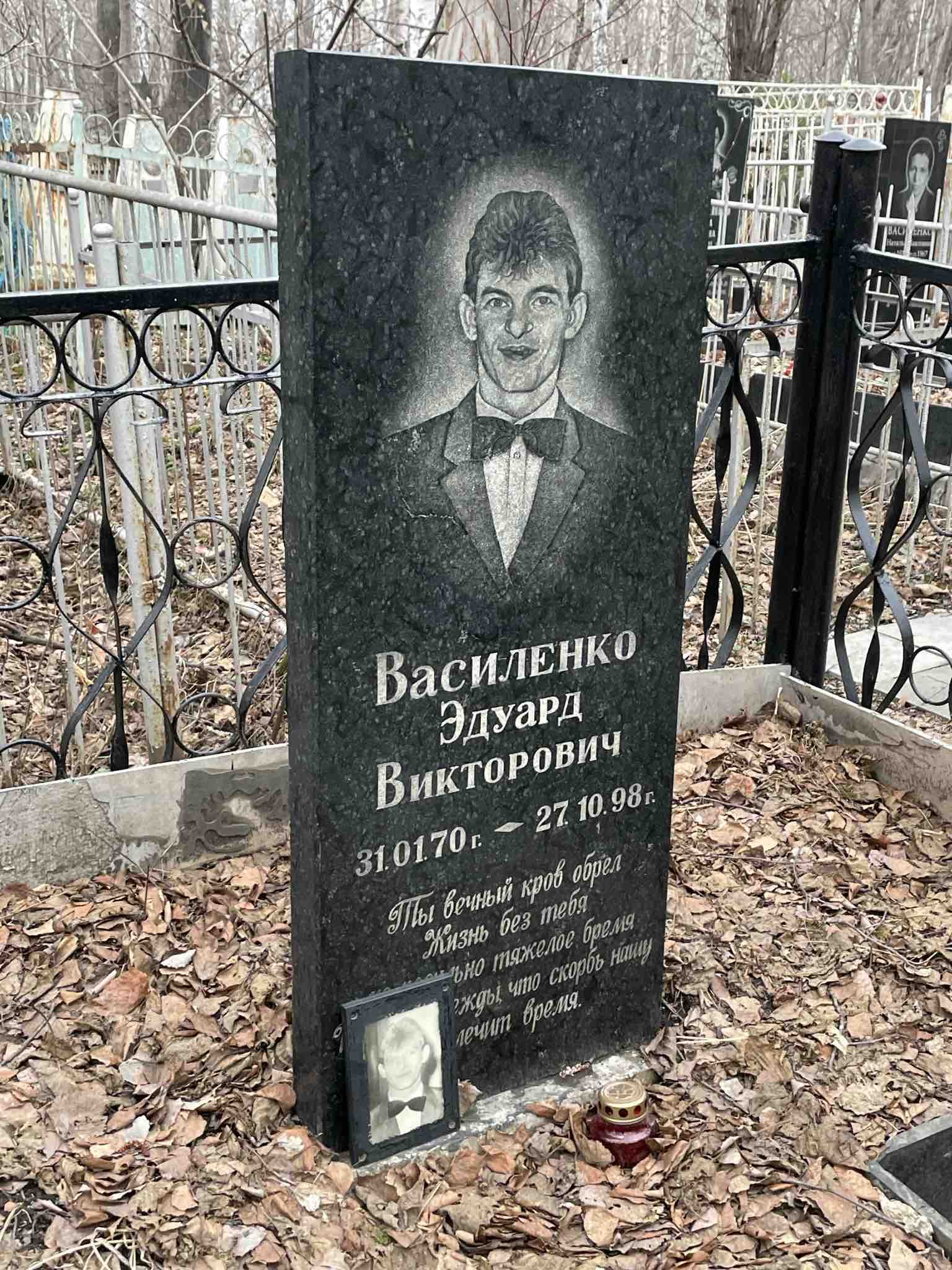 Василенко Эдуард Викторович