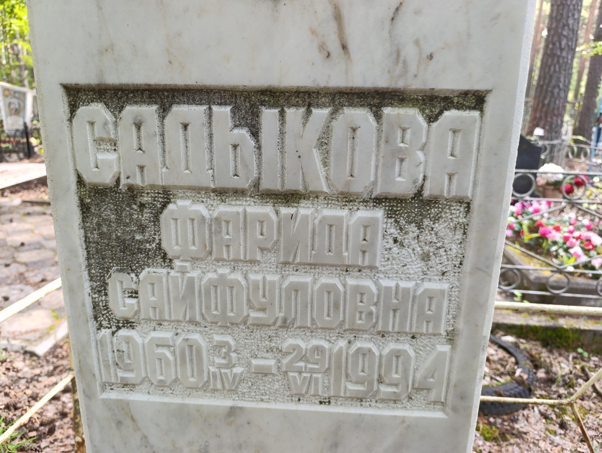 Садыкова Фарида Сайфуловна