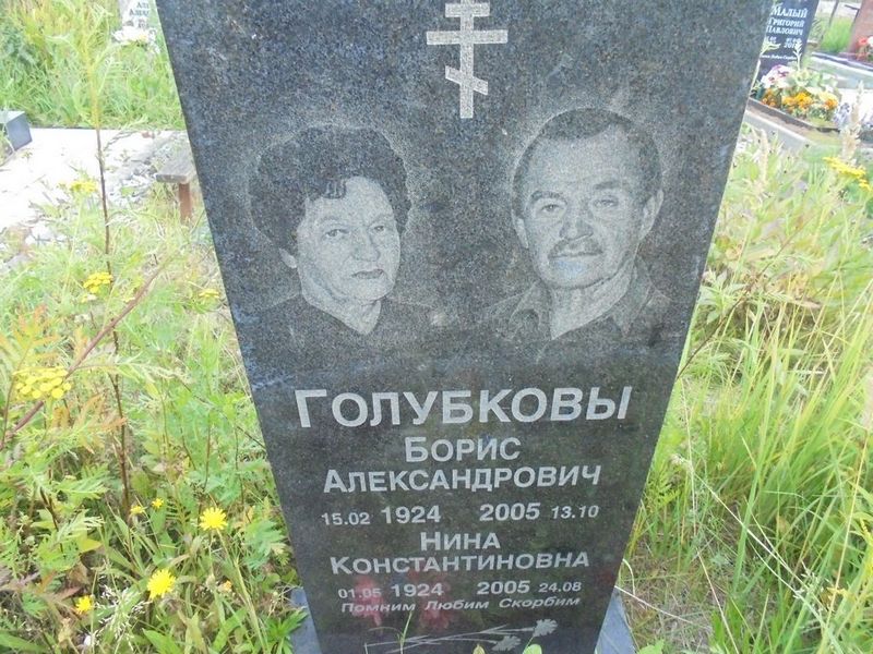 Голубков Борис Александрович