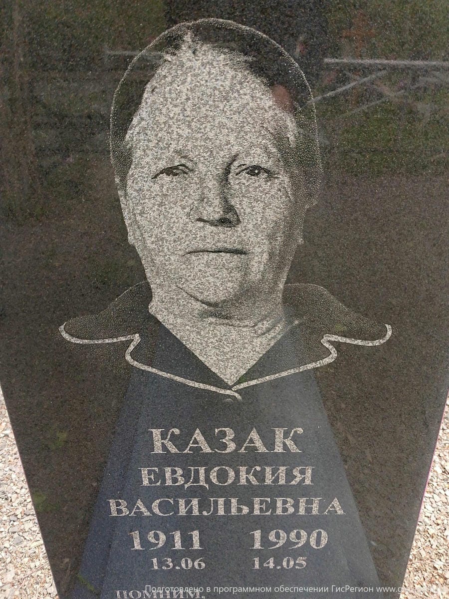 Казак Евдокия Васильевна