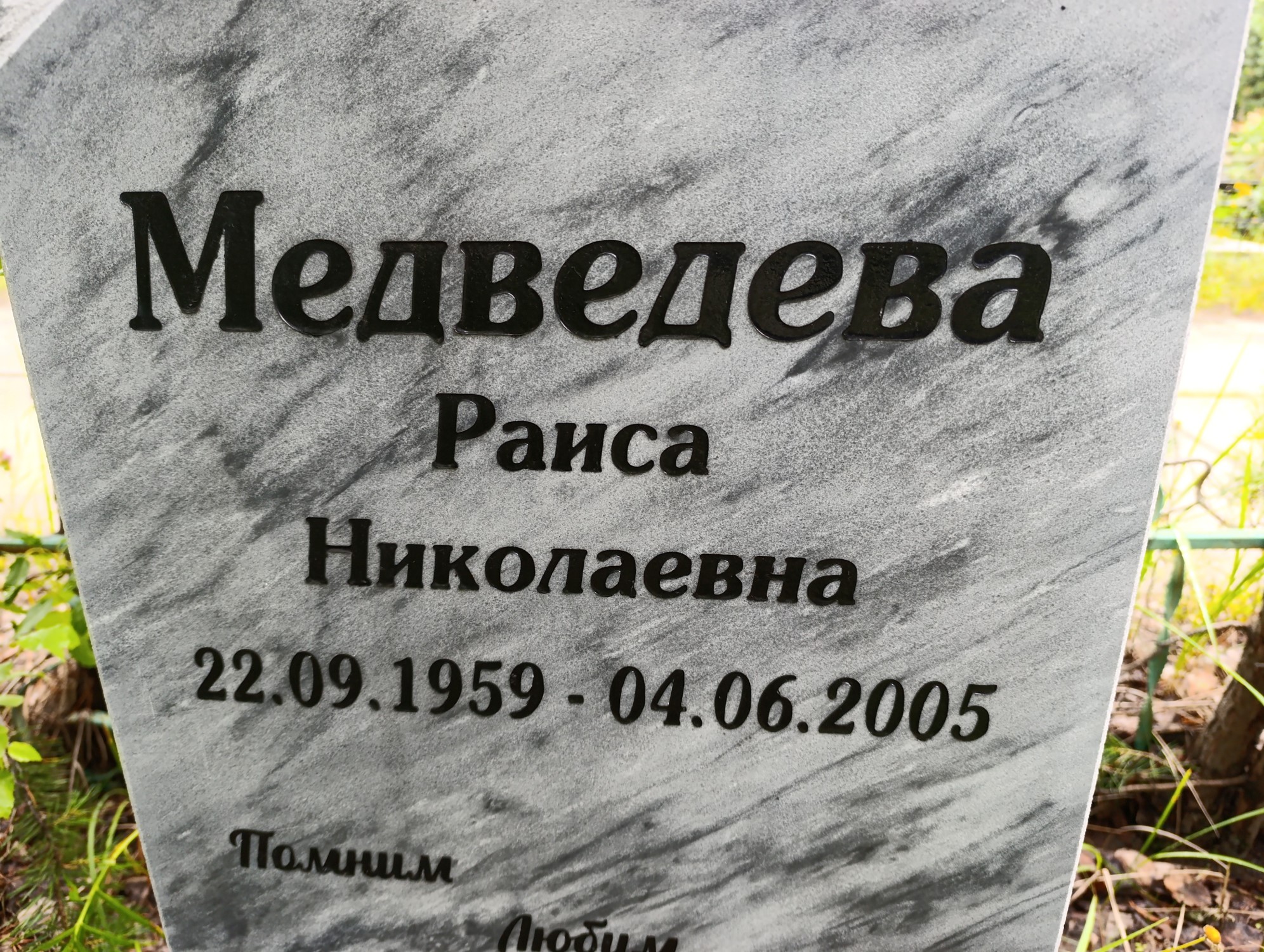 Медведева Раиса Николаевна