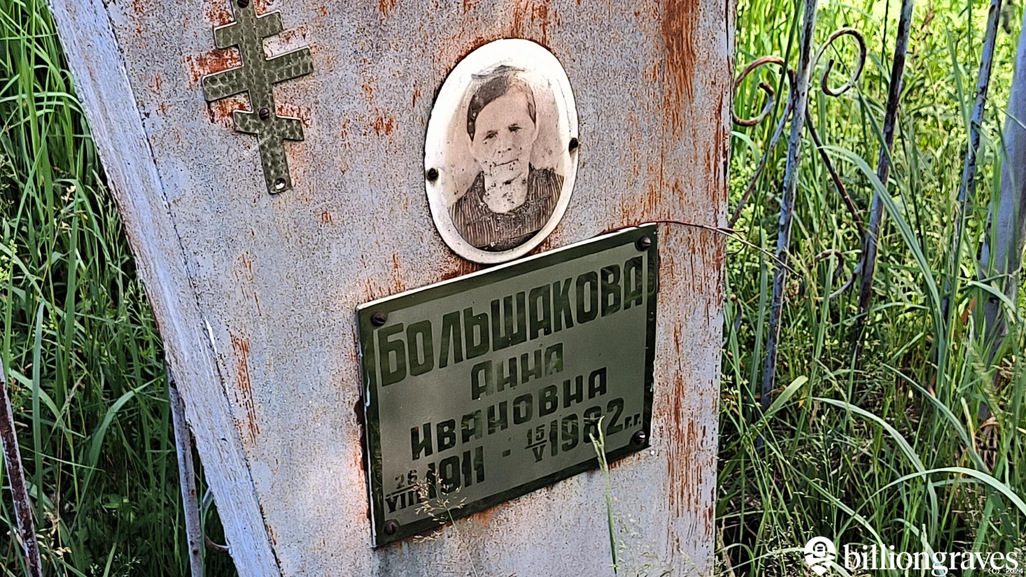 Большакова Анна Ивановна