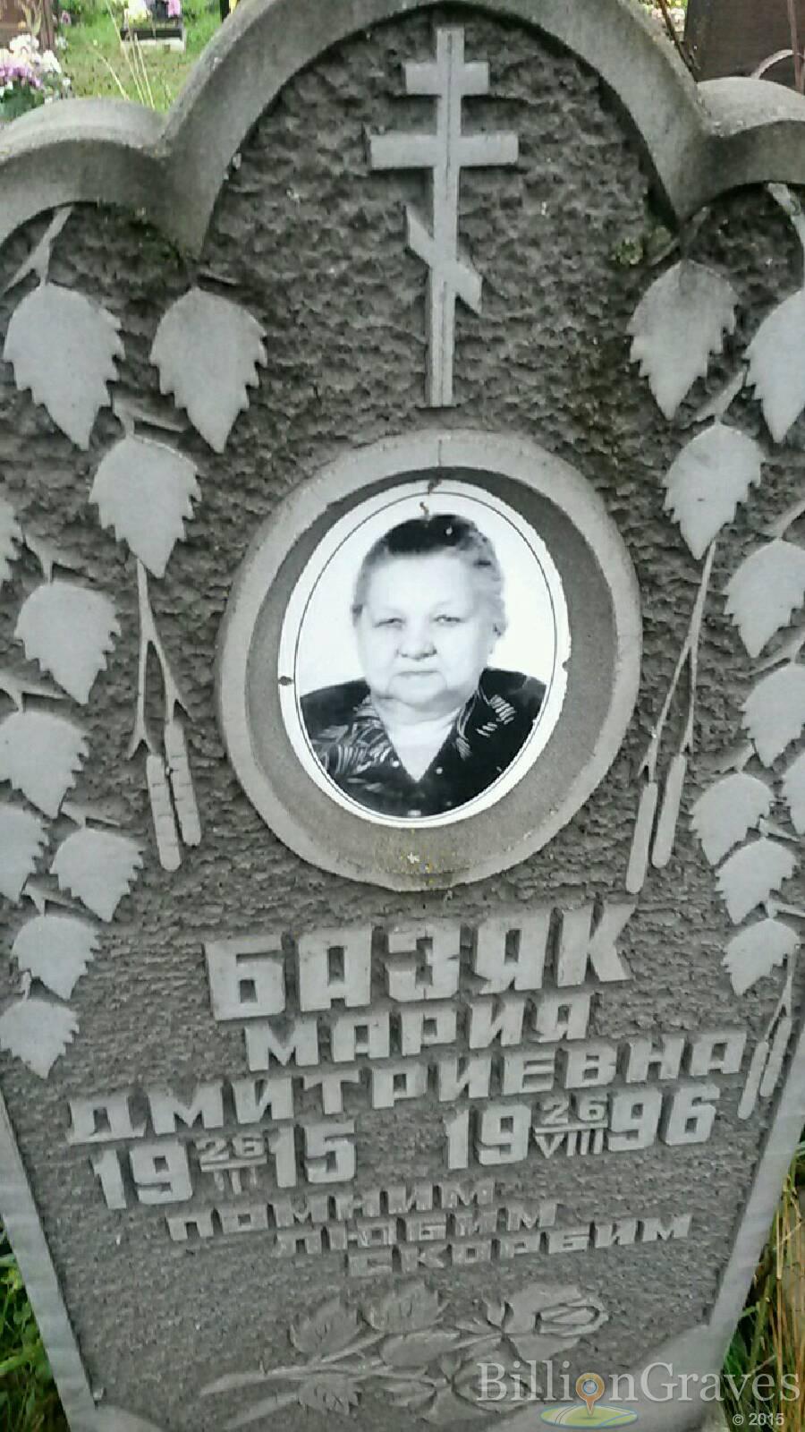 Базяк Мария Дмитриевна