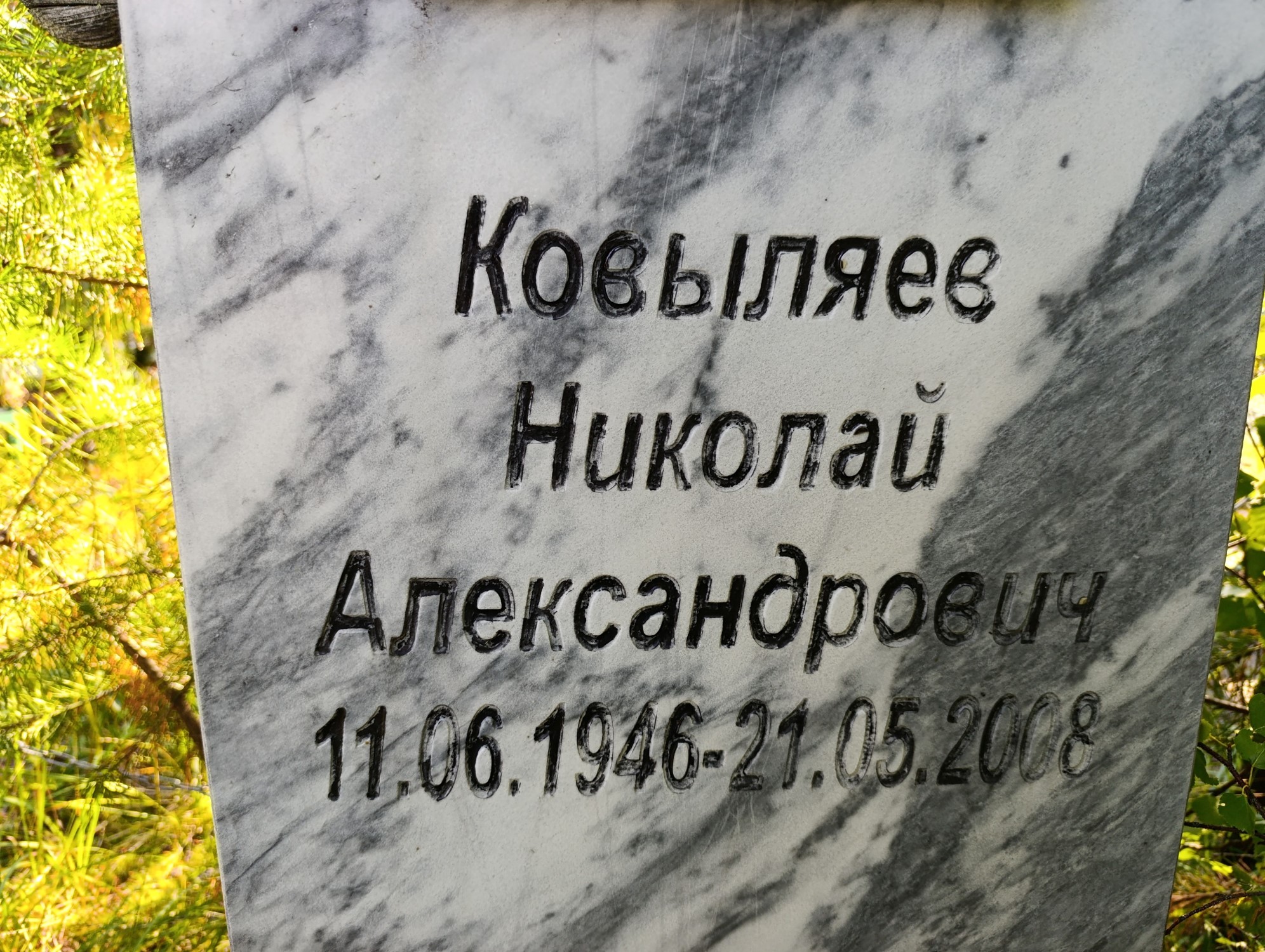 Ковыляев Николай Александрович