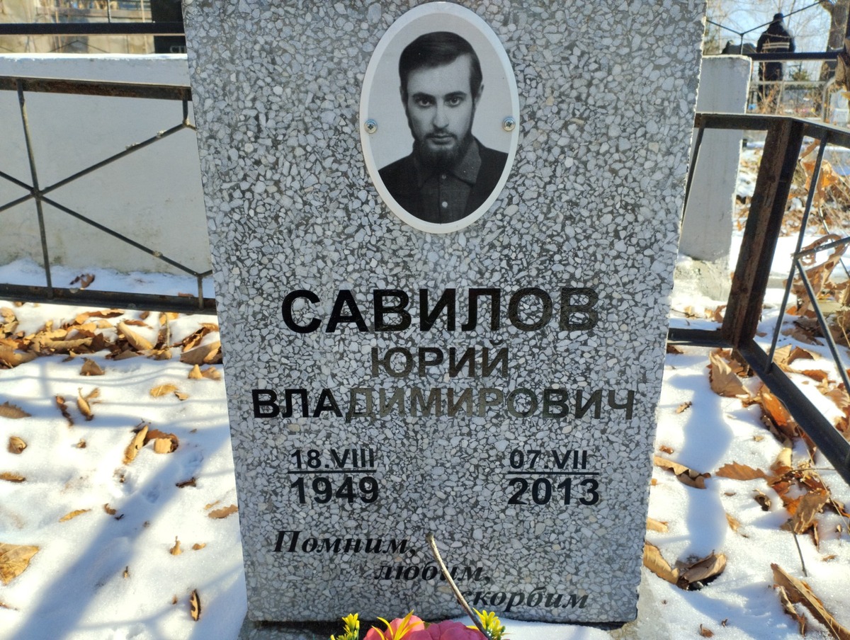 Савилов Юрий Владимирович