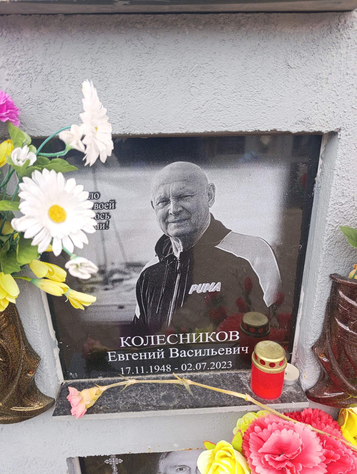 Колесников Евгений Васильевич