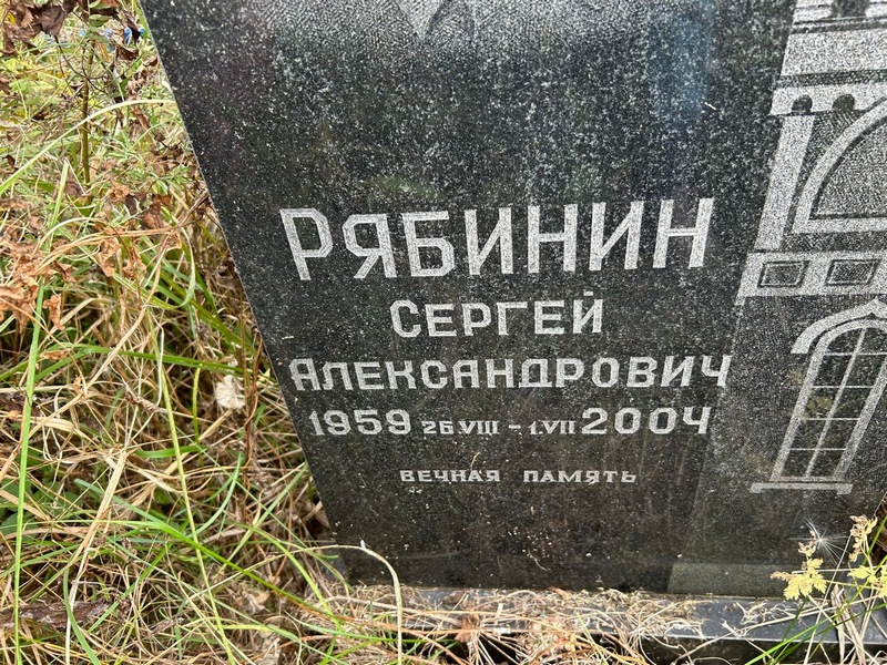 Рябинин