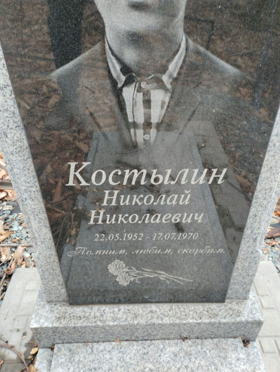 Костылин Николай Николаевич