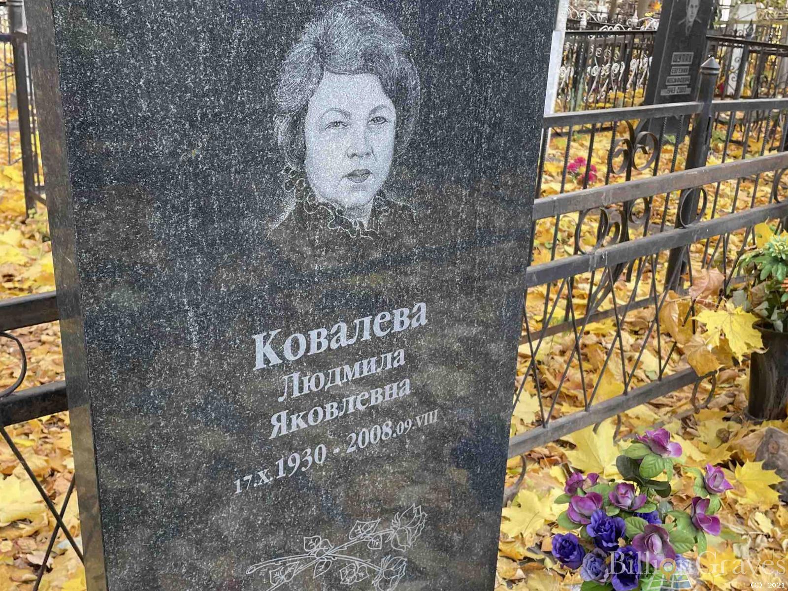Ковалева Людмила Яковлевна