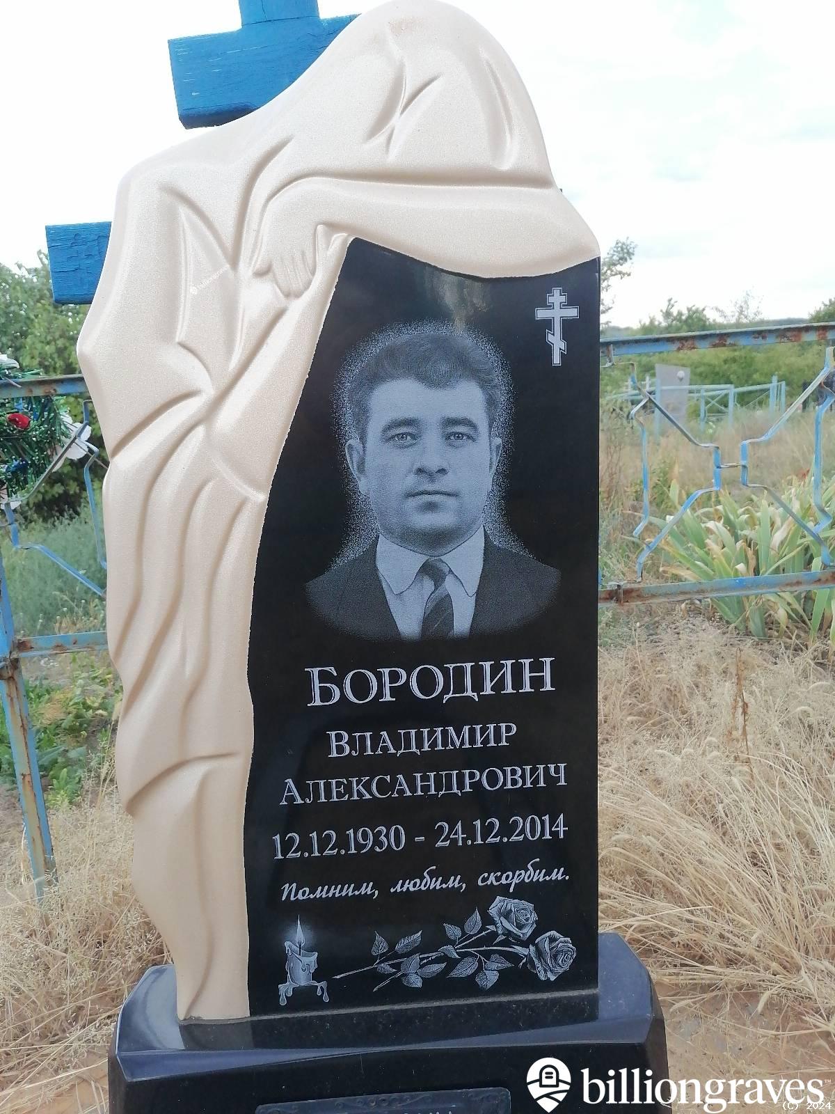 Бородин Владимир Александрович