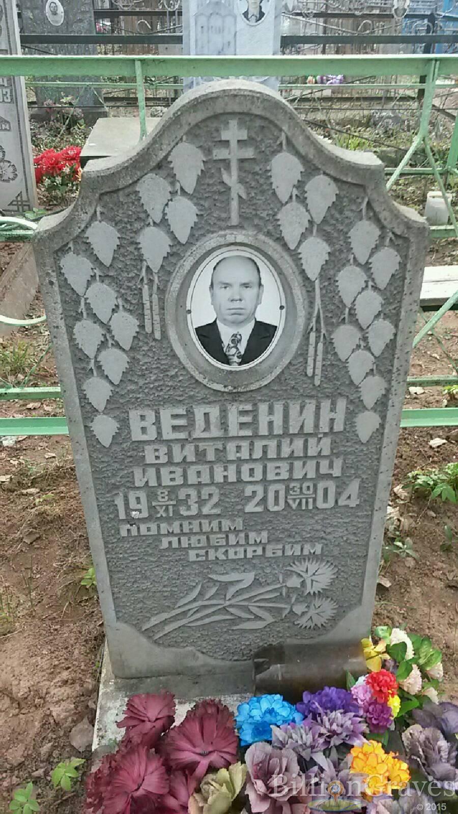 Веденин Виталий Иванович