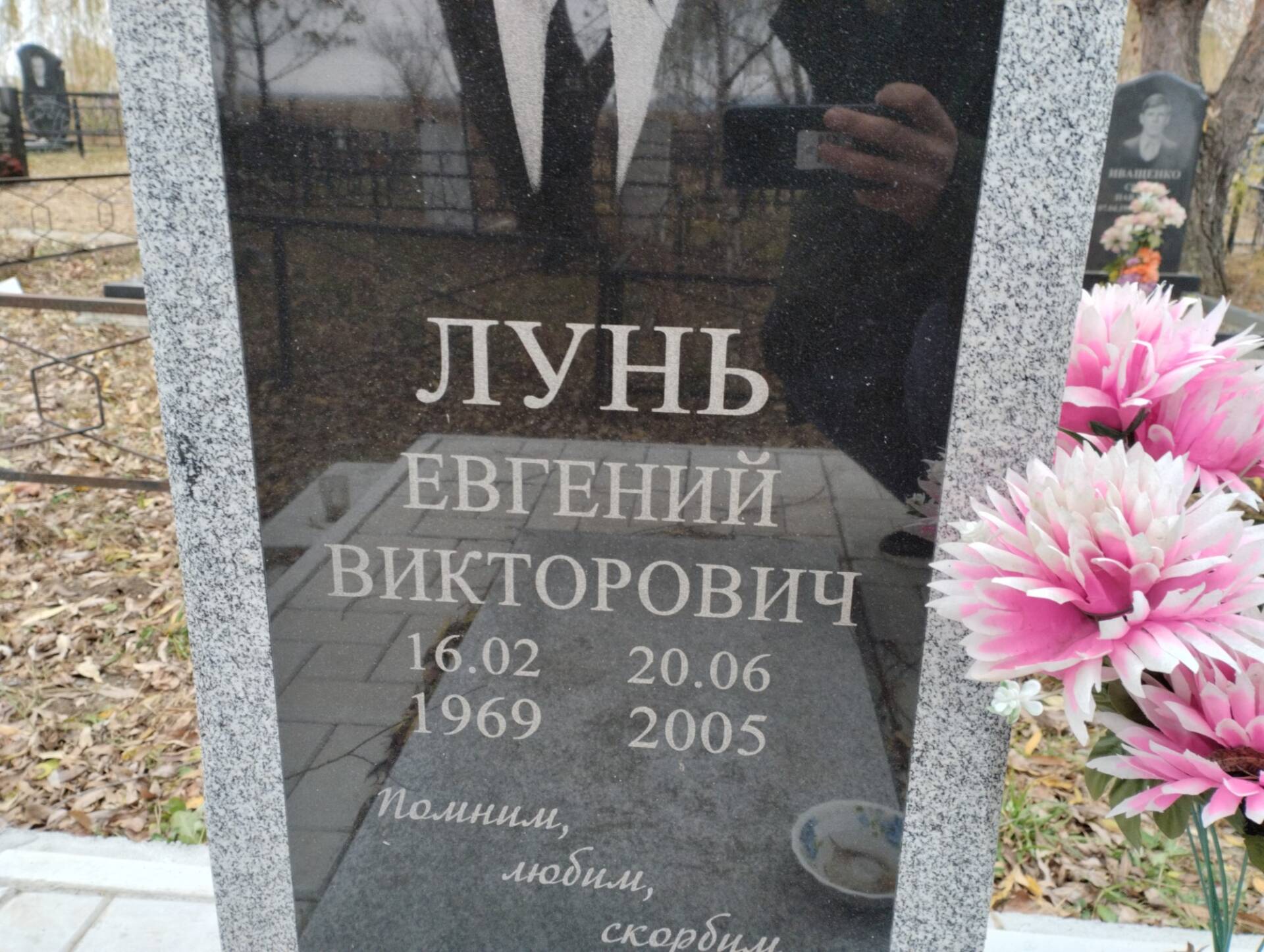 Лунь Евгений Викторович