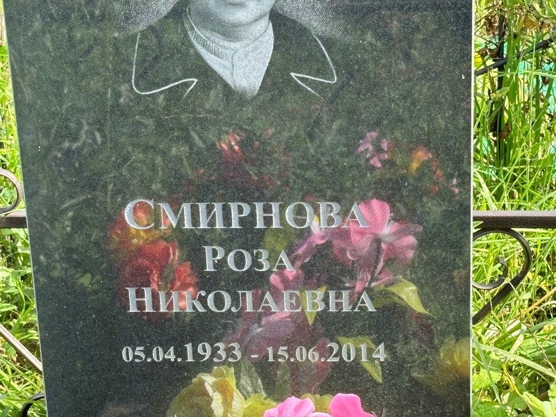 Роза Смирнова Николаевна