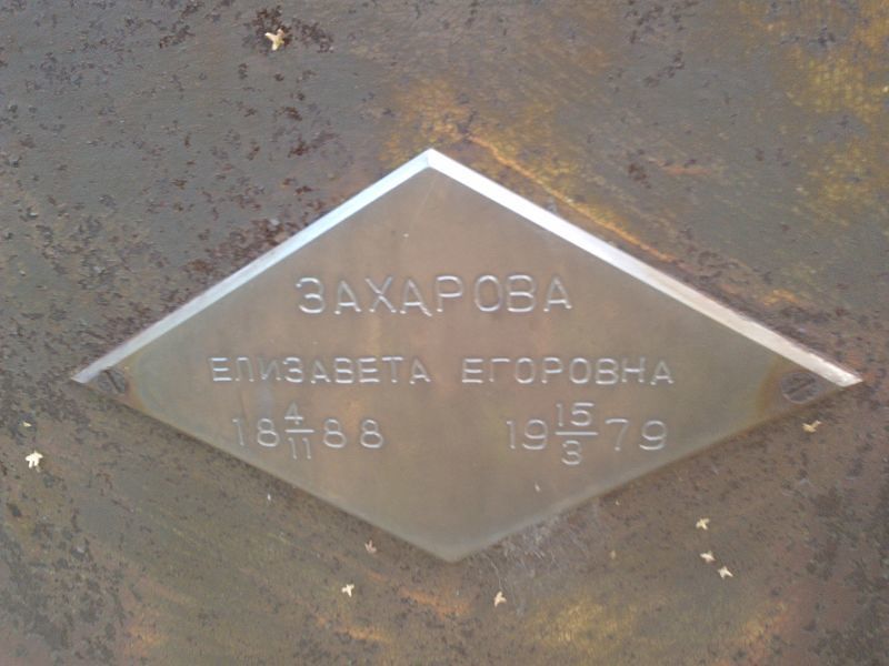 Захарова