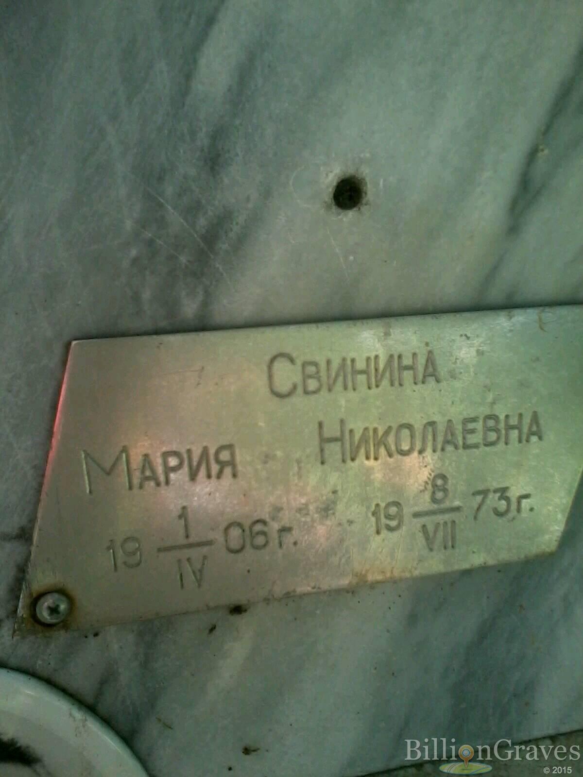 Свинина Мария Николаевна