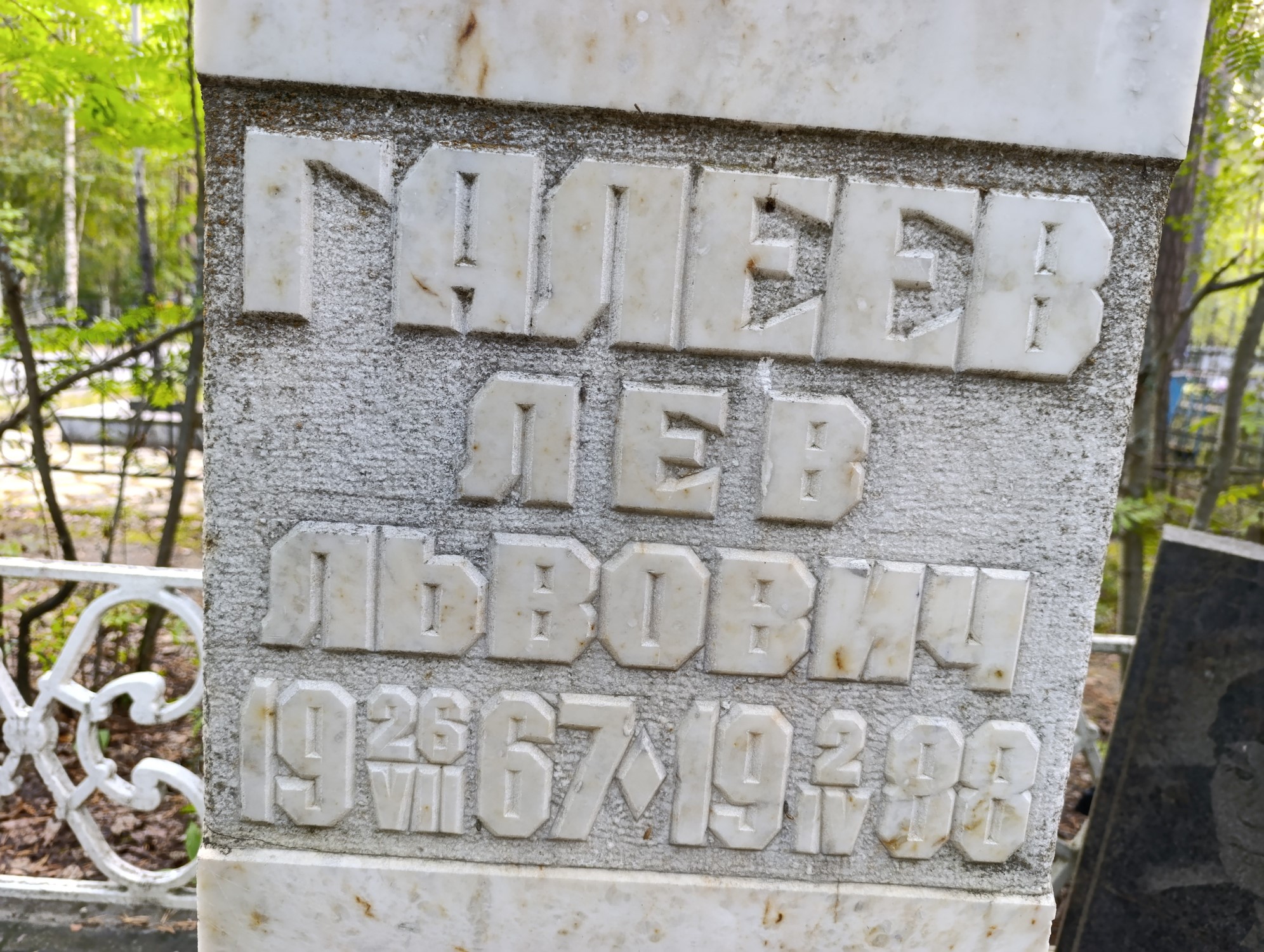 Галеев Лев Львович