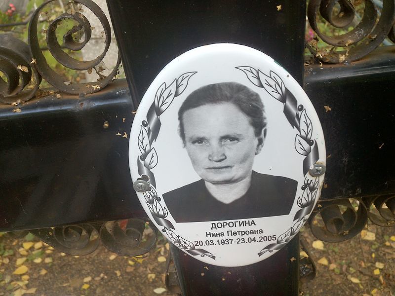 Дорогина