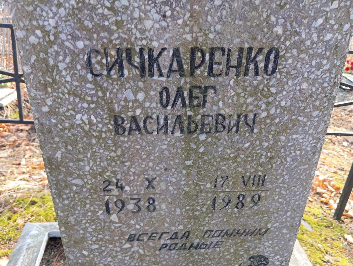 Сичкаренко Олег Васильевич
