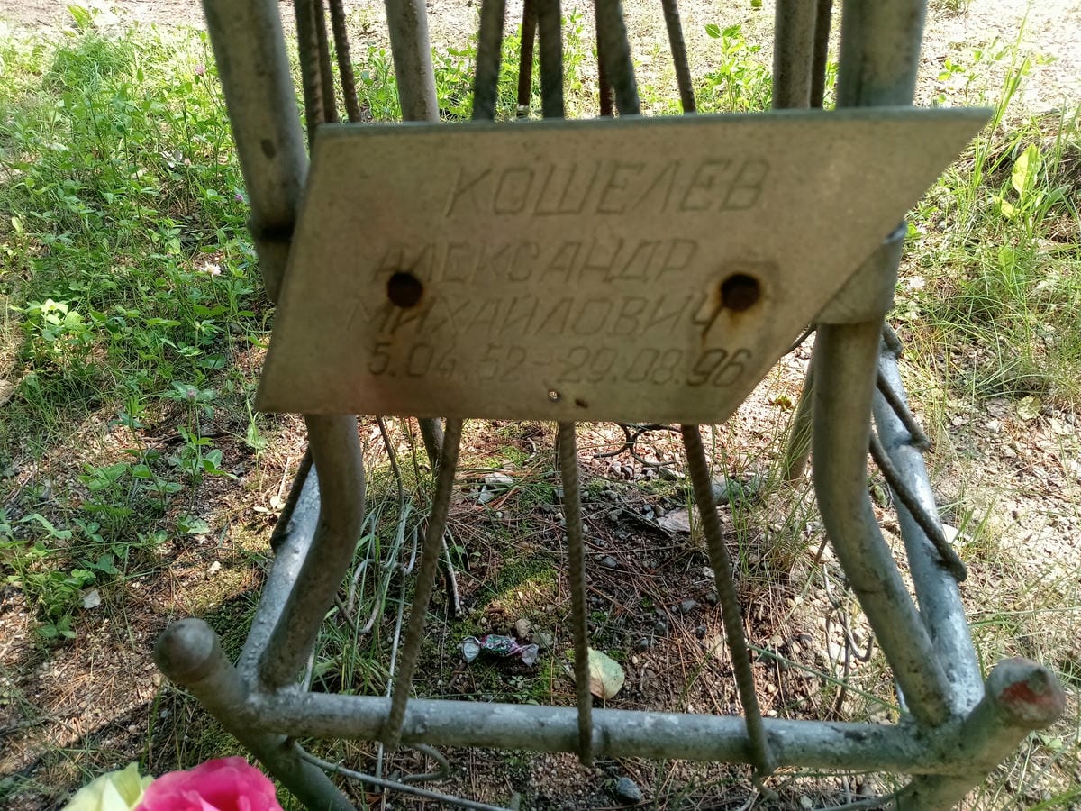 Кошелев Александр Михайлович